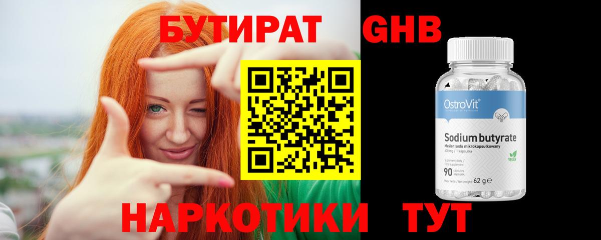 БУТИРАТ  Вход с VPN  Ноябрьск  БУТИРАТ Butirat 