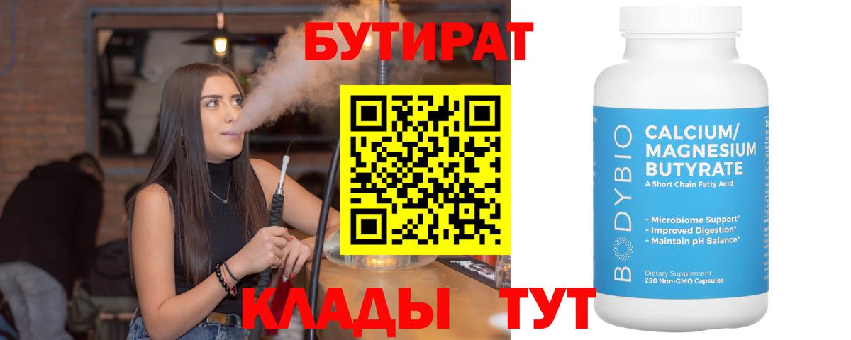 БУТИРАТ 1.4BDO Ноябрьск