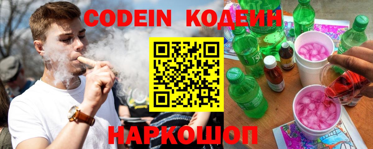 Кодеин Purple Drank Ноябрьск